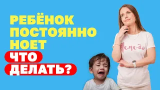 Почему ребёнок постоянно ноет? Как отучить ребёнка ныть? Детская психология! Воспитание детей!