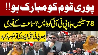 Poori Quam Ko Mubarak Ho | PTI Lawyers Press Conference Outside SC | Sunni Ittehad Reserved Seats