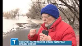 Поселок Гагаринское возле Темиртау смыло водой