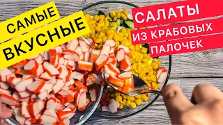 ЛУЧШИЕ САЛАТЫ из крабовых палочек (рецепты салаты на праздничный стол)