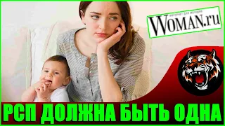 Почему разведенная женщина с детьми должна быть без отношений? (Читаем Woman.ru) истории РСП