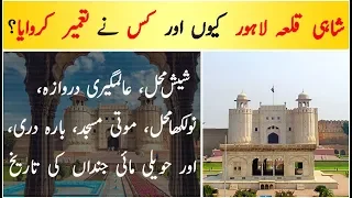 Lahore Fort History in Urdu | Dilchasp Maloomat |