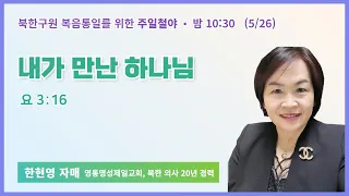 주일철야ㅣ한현영 자매 | 내가 만난 하나님 | 에스더기도운동 | 24.5.26