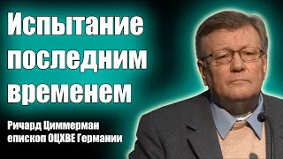 Испытание последним временем - Ричард Циммерман. Проповеди христианские