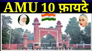 Aligarh Muslim University Campus के फ़ायदे| Aligarh Muslim University Admissions | AMU Admission 2023