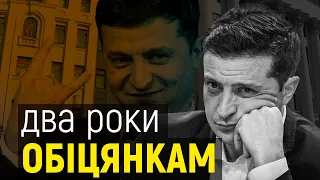 Два роки передвиборчим обіцянкам Зеленського - що виконано, а що ні