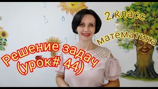 2 класс. Математика. "Решение задач" (урок #44)