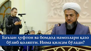 Баъзан ҳуфтон ва бомдод намозлари қазо бўлиб қоляпти. Бу ҳолатда нима қилсам бўлади?