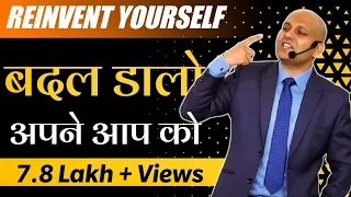 Reinvent Yourself | बदल डालो अपने आप को |  Harshvardhan Jain