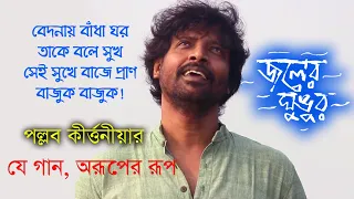 জলের ঘুঙুর। #Pallab_Kirtania .  যে গান অরূপের রূপে অপরূপ