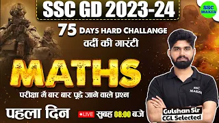 SSC GD 2024 | SSC GD Maths Class | SSC GD Day 1 Class, SSC GD Math short trick, Maths by Gulshan Sir