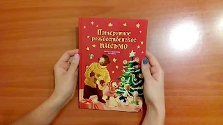 Потерянное рождественское письмо. Валько. Детские новогодние книги в Испании