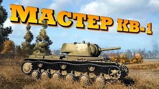 World of Tanks - Мастер КВ-1 - карта Эрленберг