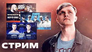 СМОТРИМ - КУБОК МЦ: DEATHMATCH CLASH / RBL: DEEP-EX-SENSE vs. ЖАБА АРКАДЬЕВНА / РНБ2: ДЕЙТИ vs. HPPD