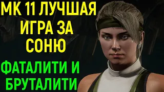 МК 11 САМАЯ ЛУЧШАЯ ИГРА ЗА СОНЮ в Мортал Комбат 11 / Mortal Kombat 11 Sonya Blade