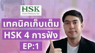 HSK 4 การฟัง1 เทคนิคเก็บเต็ม อยากได้เต็มต้องดู (เก็บเต็ม HSK4 EP:1)