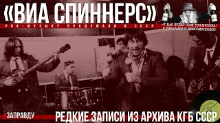 «ВИА СПИННЕРС» (Подшипники) - Записи из архива КГБ