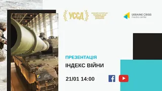 Презентація “Індексу війни”. УКМЦ 21.01.2021