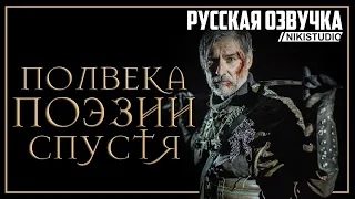 Ведьмак,сериал от фанатов. Полвека поэзии спустя. Не хуже чем у NETFLIX. Озвучка от NIKISTUDIO.