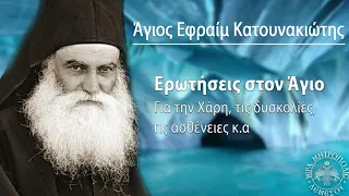 Ερωτήματα στον Άγιο Εφραίμ Κατουνακιώτη