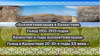 «Голод 1931-1933 годов. Казахстан в годы коллективизации. Голод в Казахстане 20-30-е годы ХХ века.»