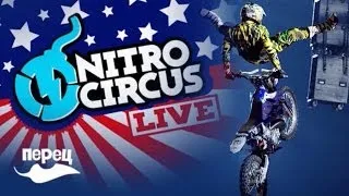 Nitro circus live в Москве