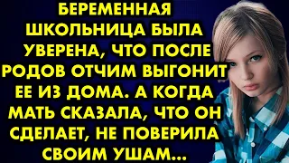 Беременная школьница была уверена, что после родов отчим выгонит ее из дома. А когда мать сказала…