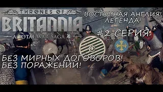 Total War Saga: Thrones of Britannia - Восточная Англия! Без поражений и мирных договоров - #2