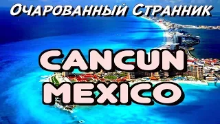 ОС #115 / Канкун, Полуостров Юкатан, Мексика / Cancun, Yucatán Peninsula, Mexico