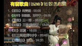 有翡 | Legend Of Fei OST（电视剧《有翡》歌曲）