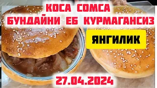 КОСА СОМСА БЕРУНИЙДА БИРИНЧИ 27.04.2024