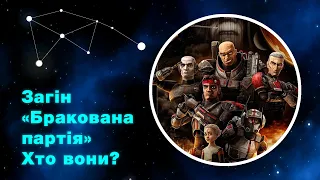 Загін Бракована партія - хто вони? | "Зоряні війни"