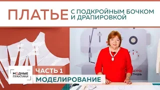 Праздничное платье с драпировкой, подкройным бочком и горловиной в виде лодочки. Моделирование.