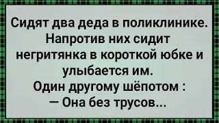 Два Деда и Негритянка в Поликлинике! Сборник Свежих Анекдотов! Юмор!