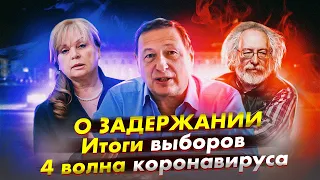 Арест Бориса Кагарлицкого, итоги выборов и обнуление губернаторов