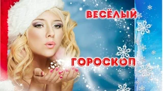 Веселый гороскоп на 2017 год  .