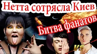 Нетта Барзилай сотрясла Киев. ШОК! Битва фанатов Евровидения: Melovin / Alekseev