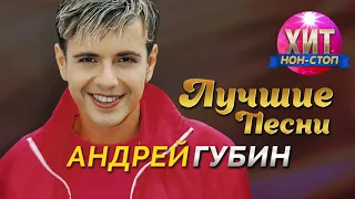 Андрей Губин - Лучшие Песни / Хит Нон Стоп