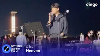 길 가다가 친구들 요청에 한 곡 가볍게 뽑아본 버스킹이 이 정도 ㅇㅇ 'Heaven' (김현성) cover