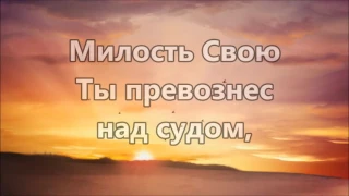 Милости Твоей полна вся земля ( минус )