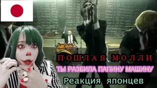 ПОШЛАЯ МОЛЛИ　Reaction　【Japanese】 - ТЫ РАЗБИЛА ПАПИНУ МАШИНУ　Реакция японца