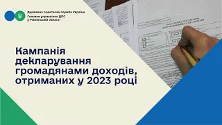 Кампанія декларування доходів громадян отриманих у 2023 році