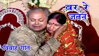 Maithili Vivah Geet | बर रे जतन | Maithili Song | Vidai Geet