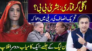 Next Arrest: Bushra Bibi? | PMLN's Two Jalsas: One Hit, other Flop | Mansoor Ali Khan