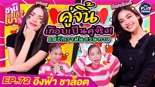 [FULL EP.72] เปิดใจ "อิงฟ้า-ชาล็อต" กับความรักที่สวนทางl ENGSUB l ซานิเบาได้เบา l One Playground