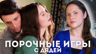 Порочные игры. Психоразбор от клинического психолога 18+