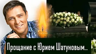 ЦЕРЕМОНИЯ ПРОЩАНИЯ с Юрием Шатуновым/ Похороны Юрия Шатунова