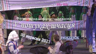 Казка "У пошуках шчасця" 30 верасня 2021 Бабруйск