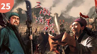 【史诗级经典名著】 刘备求贤《三国演义》Romance of The Three Kingdoms EP25 主演：唐国强 | 鲍国安【欢迎订阅China Zone 剧乐部】