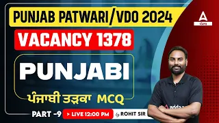 Punjab Patwari, VDO 2024 | Punjabi | ਪੰਜਾਬੀ ਤੜਕਾ MCQ | By Rohit Sir #9